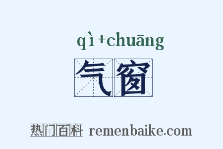 气窗是什么意思的图片